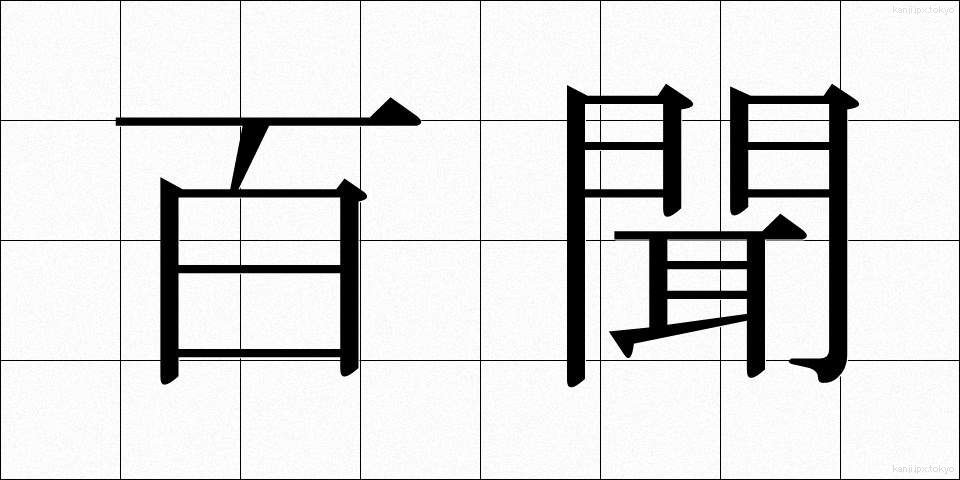 百聞 (ひゃくぶん)