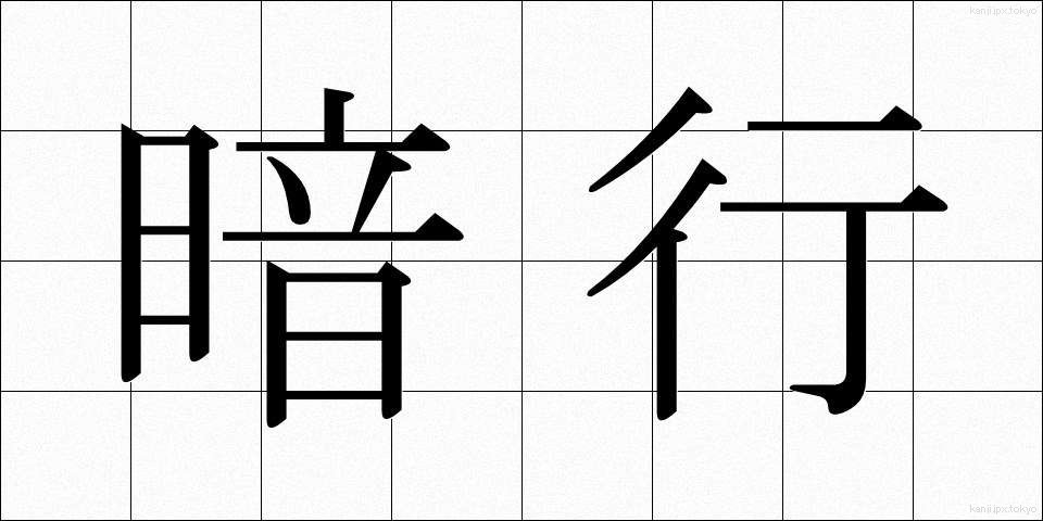 暗行 (あんこう)