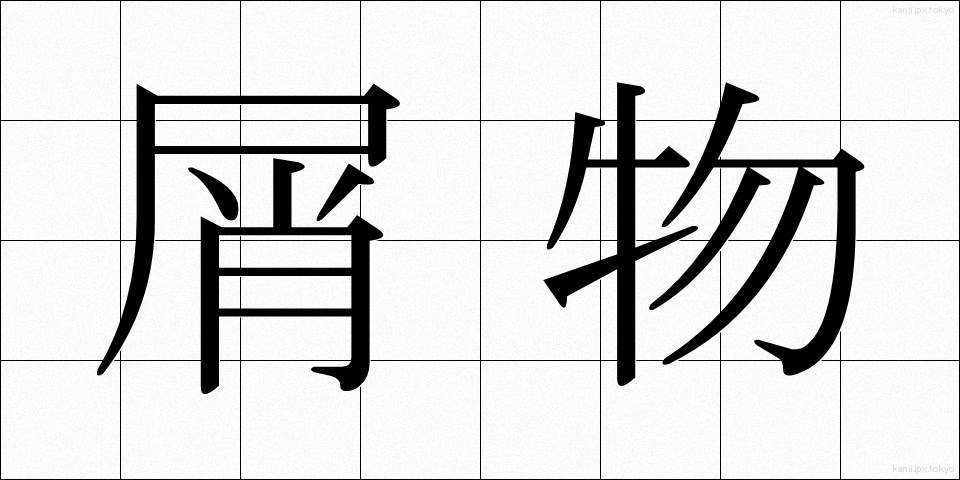 屑物 (くずもの)