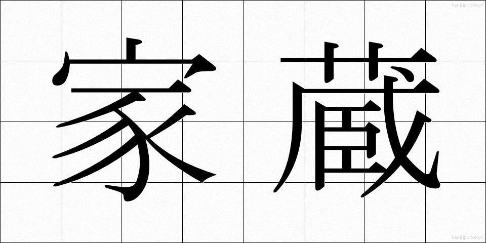 家蔵 (かぞう)