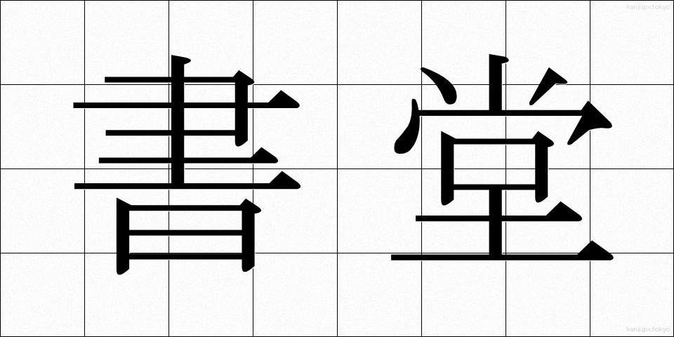 書堂 (しょどう)