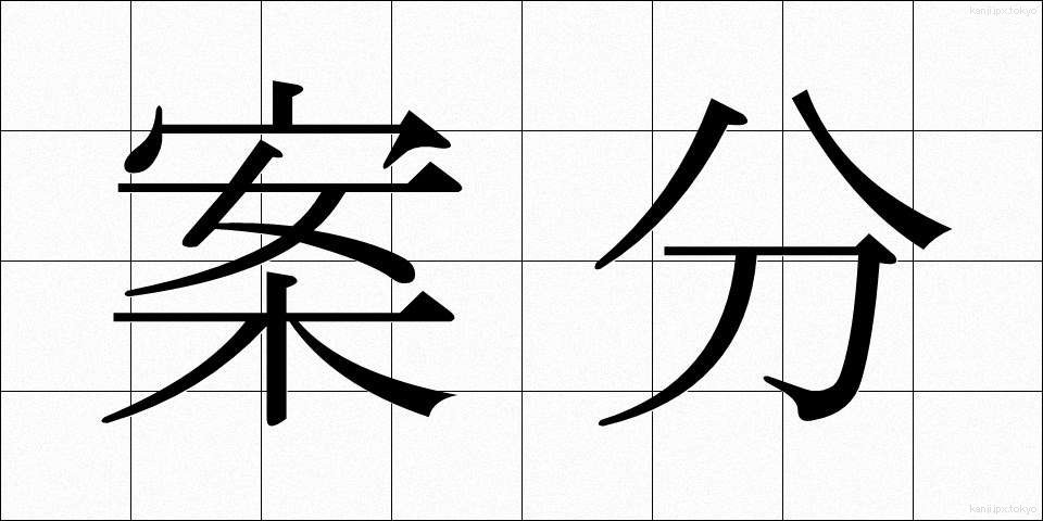 案分 (あんぶん)