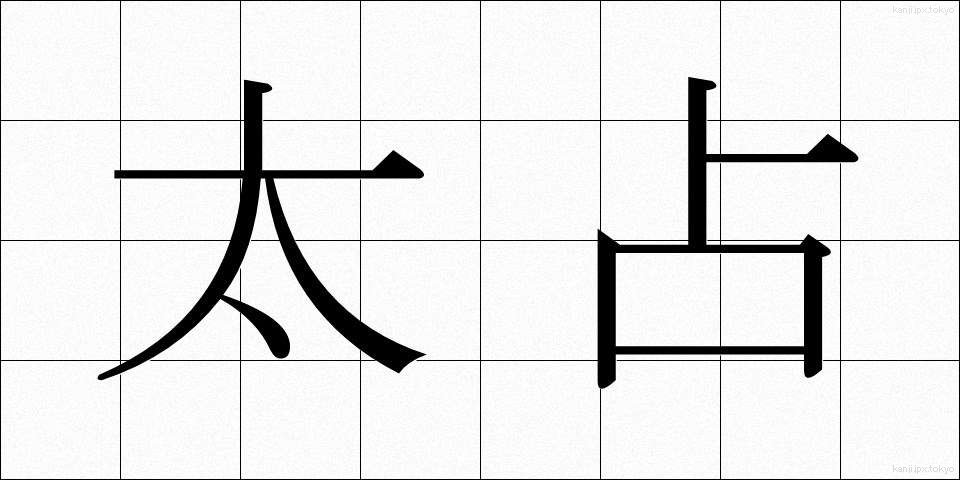 太占 (ふとうら)