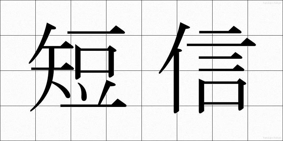 短信 (たんしん)