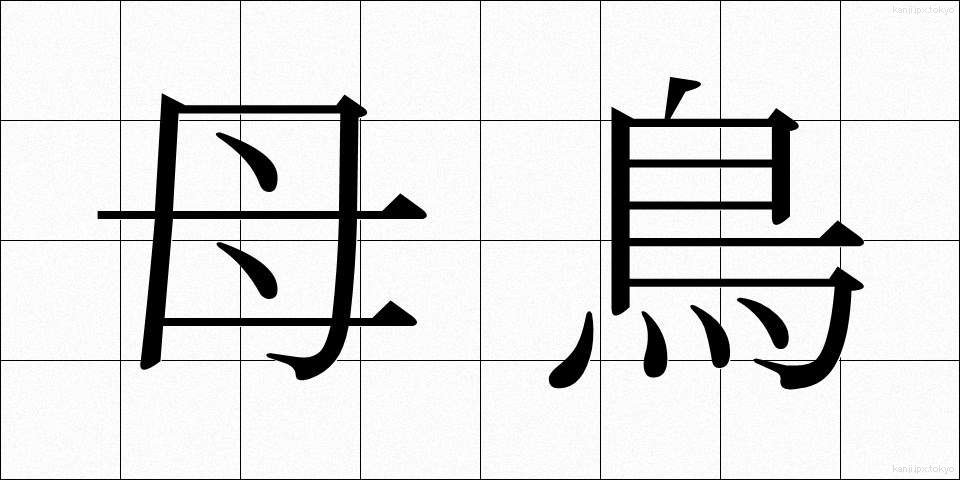 母鳥 (ぼちょう)