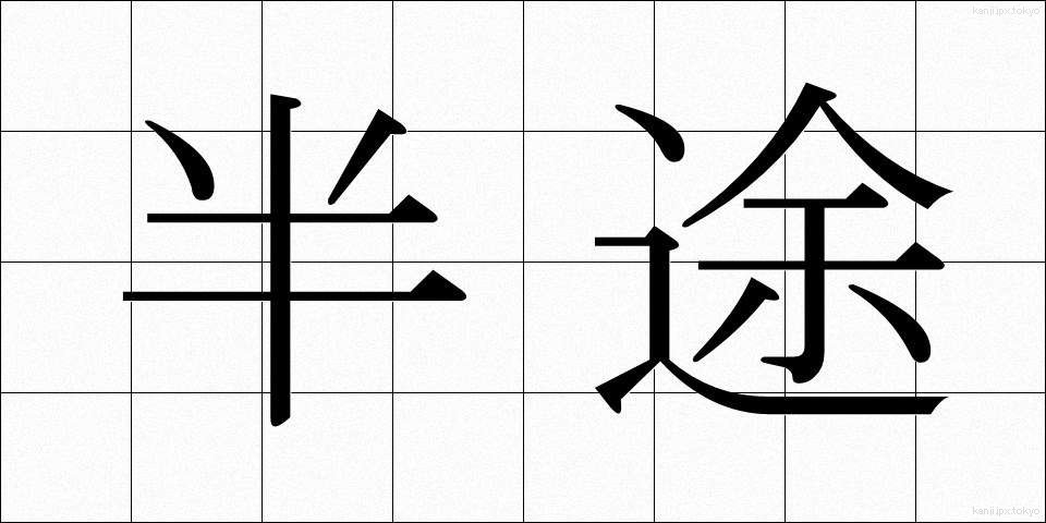 半途 (はんと)