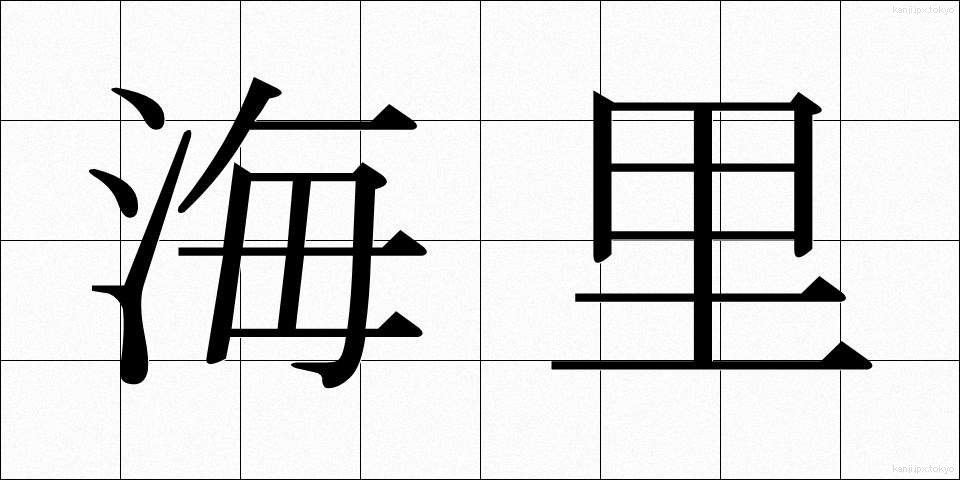 海里 (かいり)