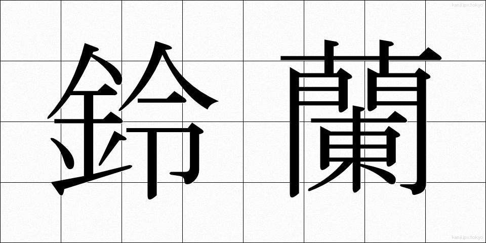鈴蘭 (すずらん)
