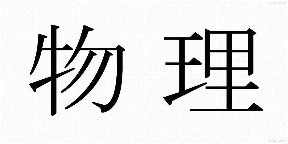 物理 (ぶつり)