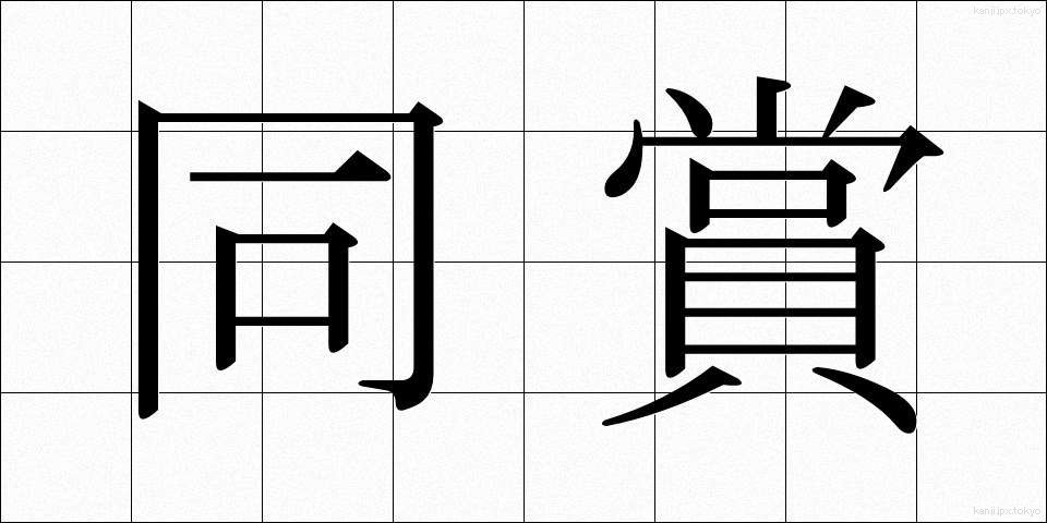 同賞 (どうしょう)