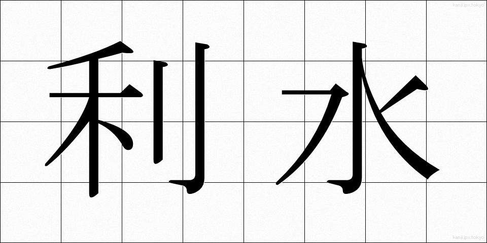 利水 (りすい)