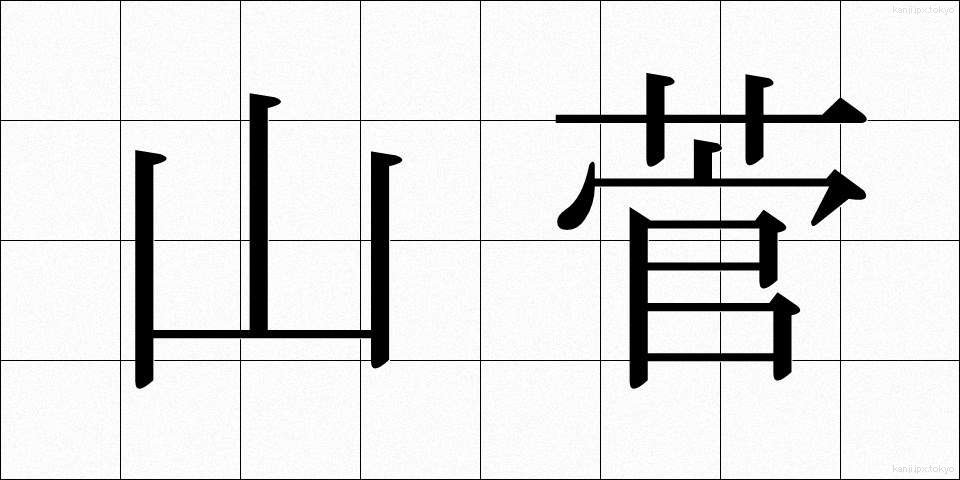 山菅 (やますげ)