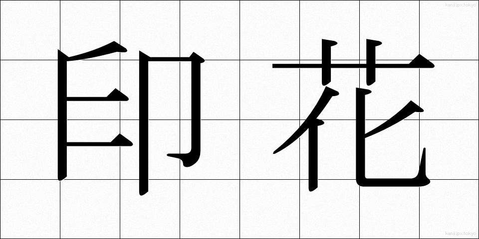 印花 (いんか)