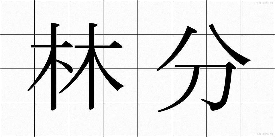 林分 (りんぶん)