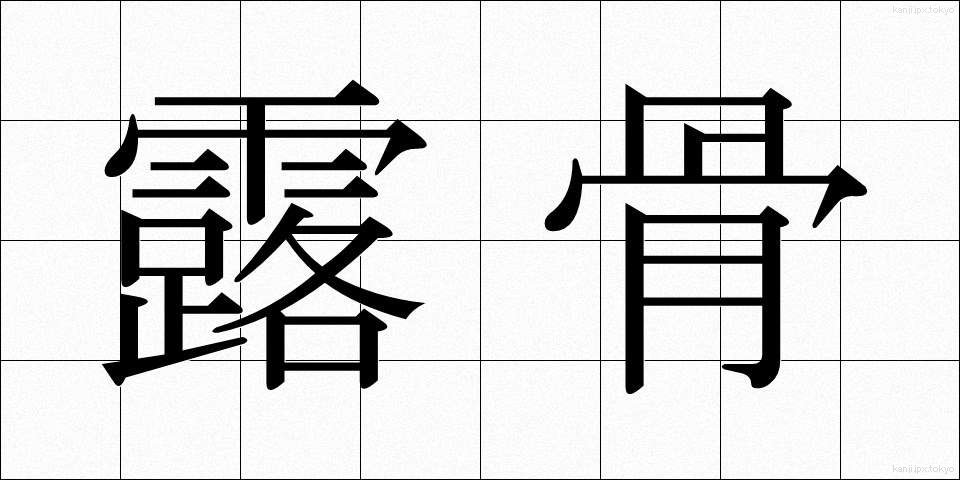 露骨 (ろこつ)