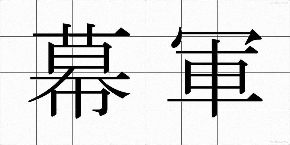 幕軍 (まくぐん)