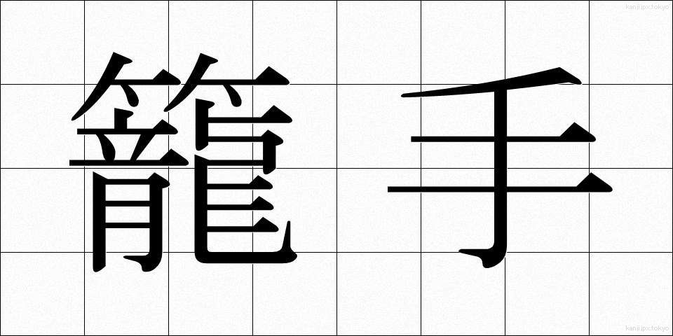 籠手 (こて)