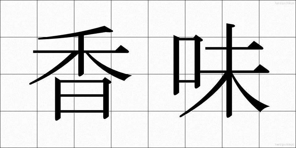 香味 (こうみ)