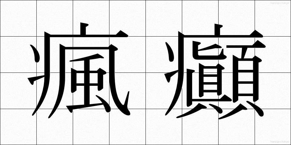 瘋癲 (ふうてん)