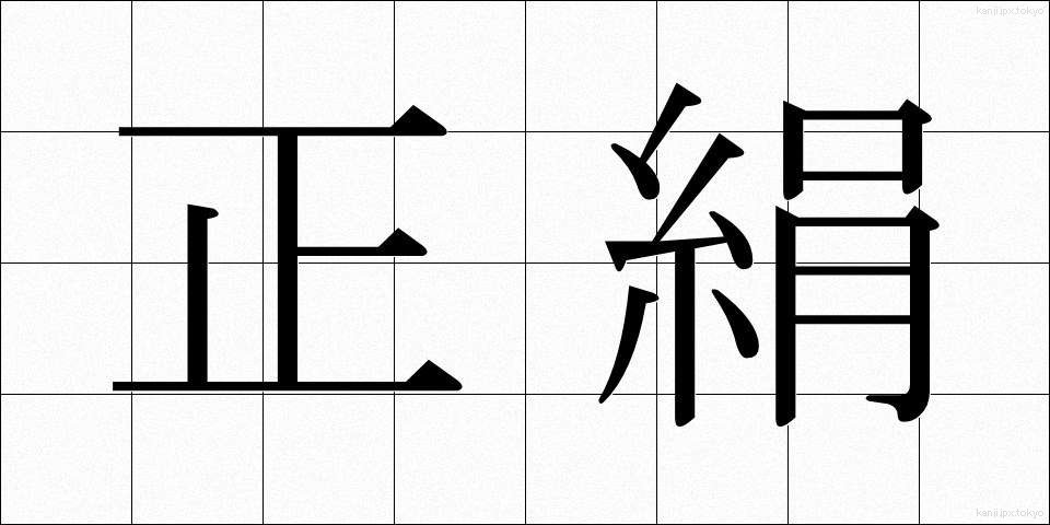 正絹 (しょうけん)