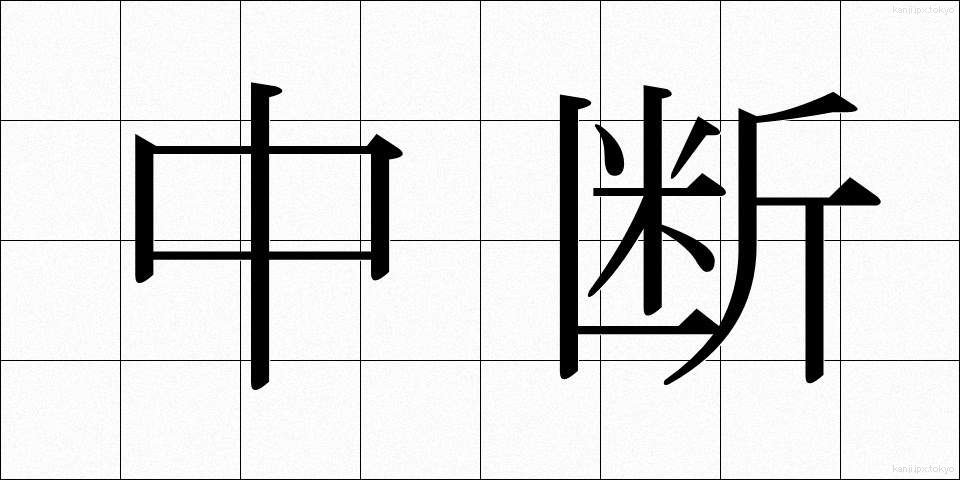 中断 (ちゅうだん)