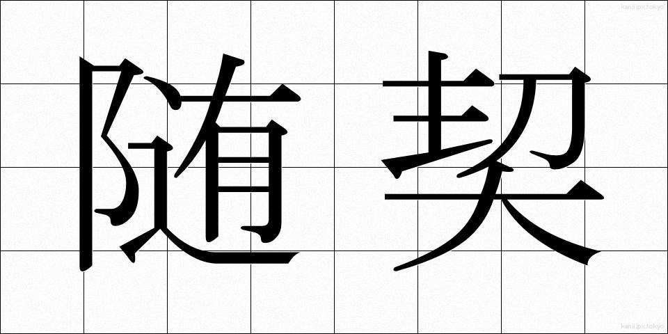 随契 (ずいけい)