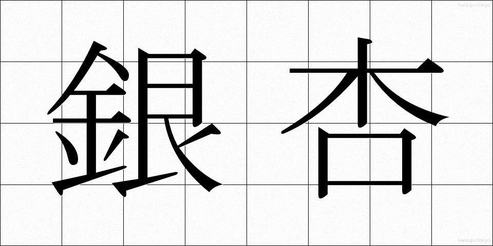 銀杏 (いちょう)