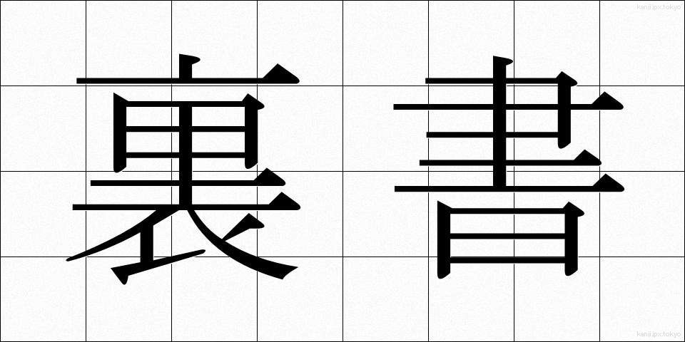 裏書 (うらがき)