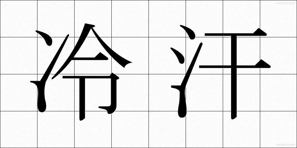 冷汗 (れいかん)