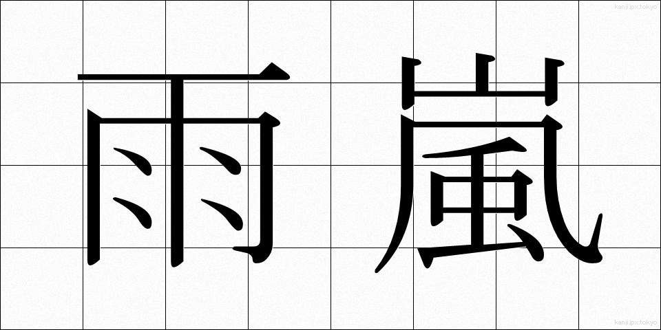 雨嵐 (あまあらし)