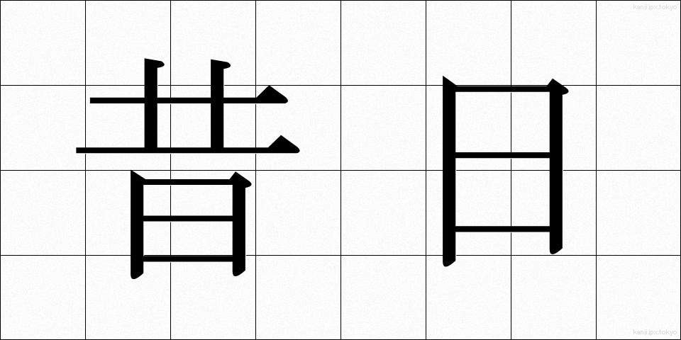 昔日 (せきじつ)