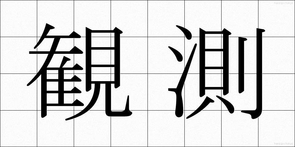 観測 (かんそく)