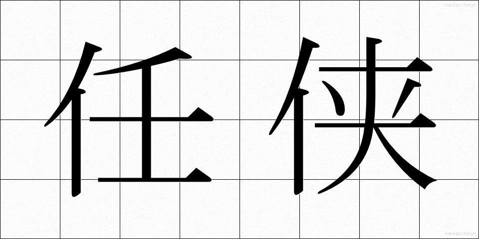 任侠 (にんきょう)