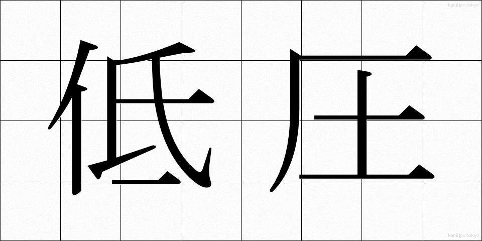 低圧 (ていあつ)