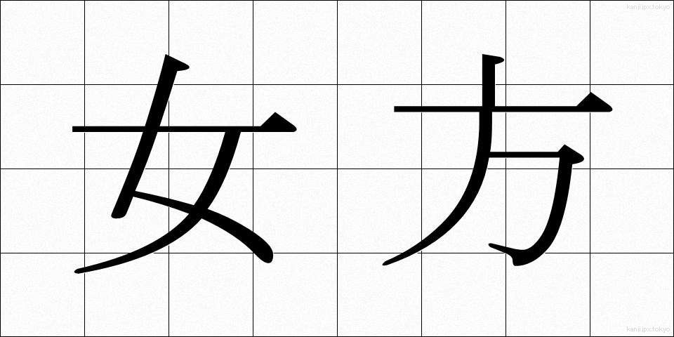 女方 (おんながた)