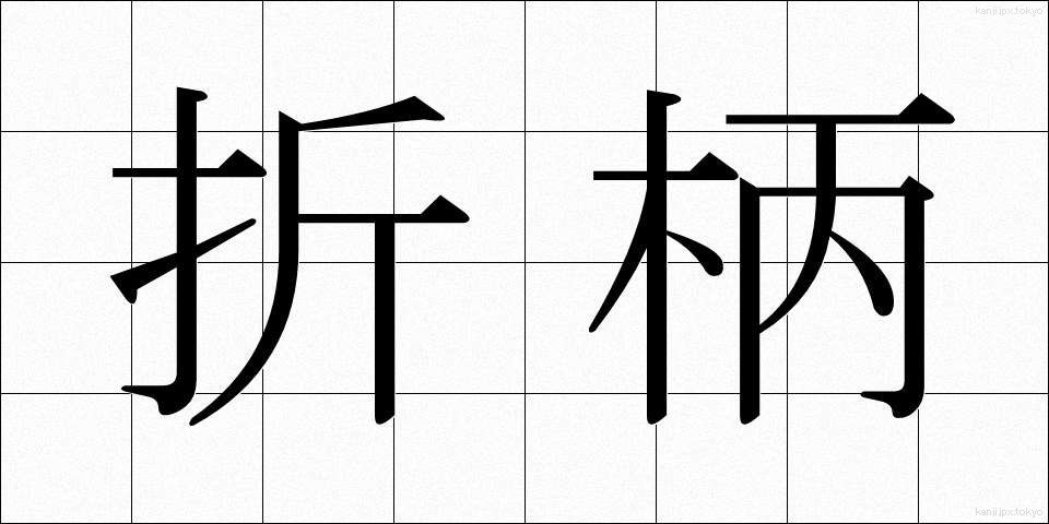 折柄 (おりがら)