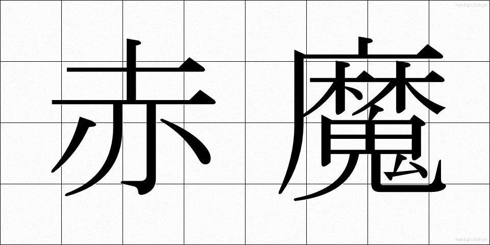 赤魔 (あかま)