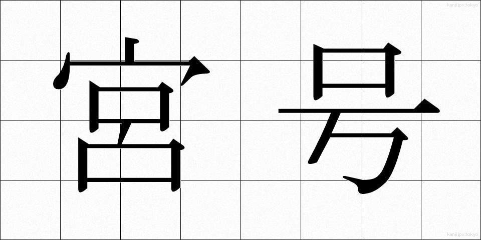 宮号 (みやごう)