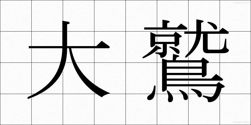 大鷲 (おおわし)