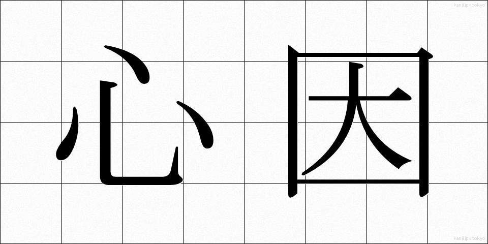心因 (しんいん)