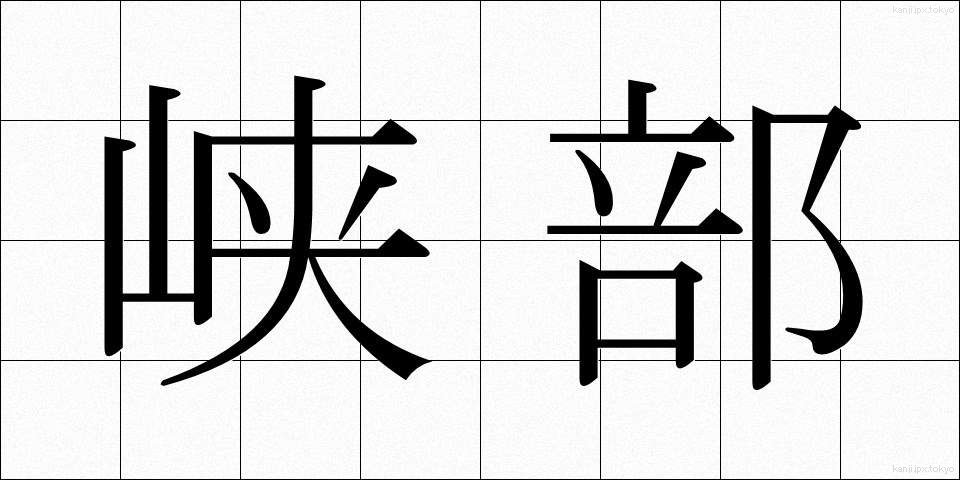 峡部 (きょうぶ)