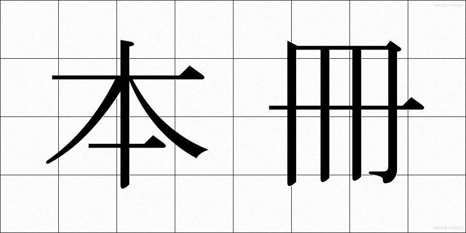 本冊 (ほんさつ)