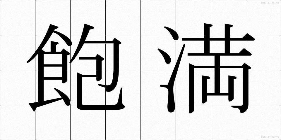 飽満 (ほうまん)