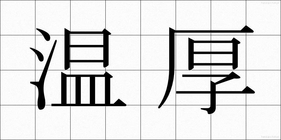 温厚 (おんこう)