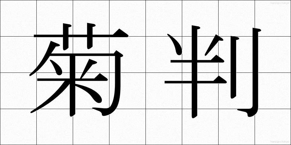 菊判 (きくばん)