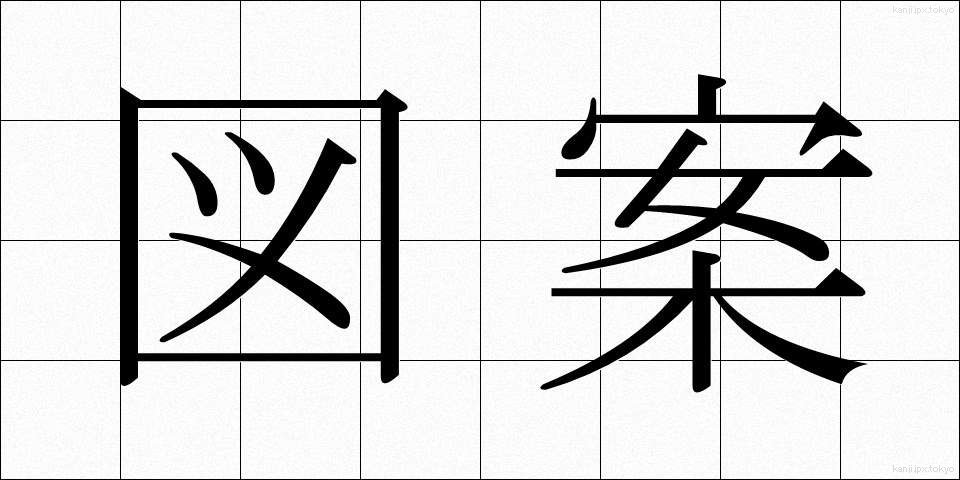 図案 (ずあん)