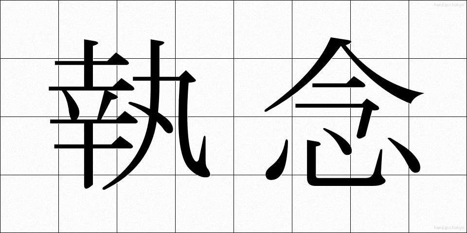 執念 (しゅうねん)