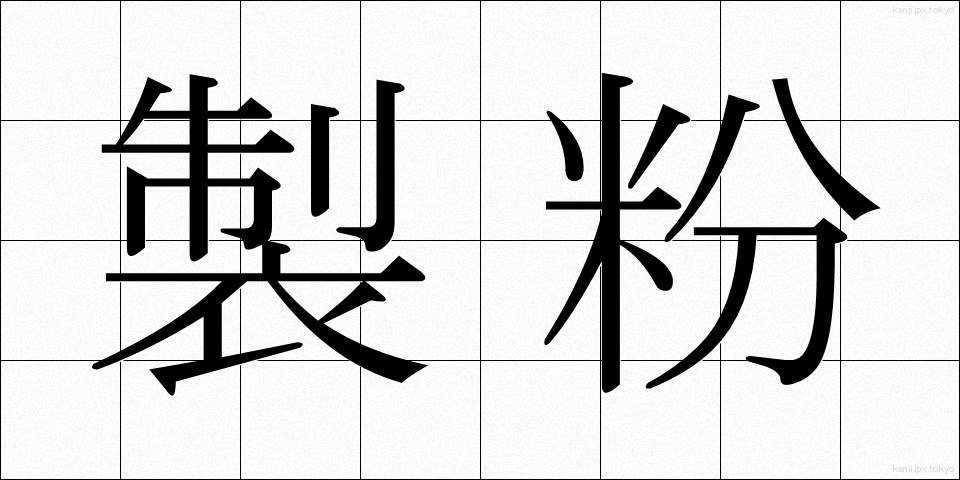 製粉 (せいふん)