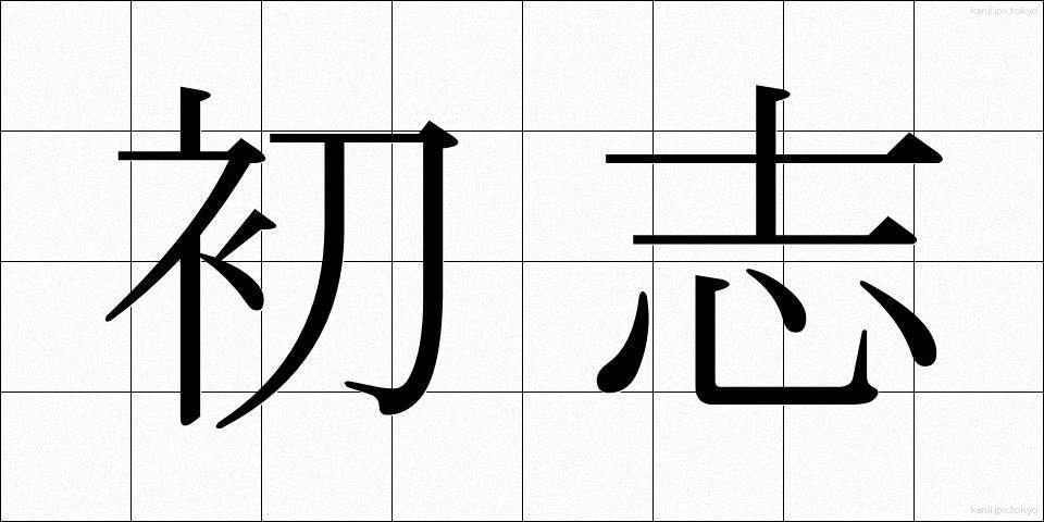 初志 (しょし)