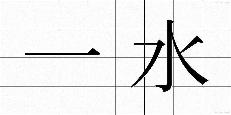 一水 (いちすい)